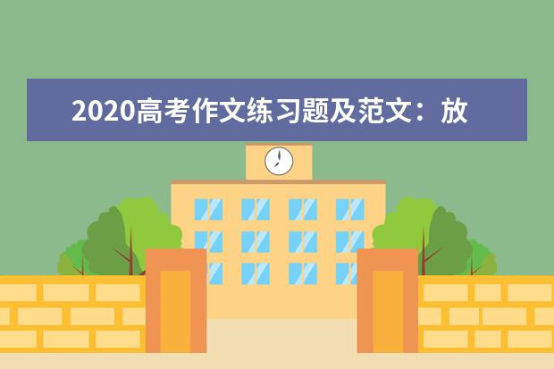 2020高考作文练习题及范文：放下手机，让亲情常在