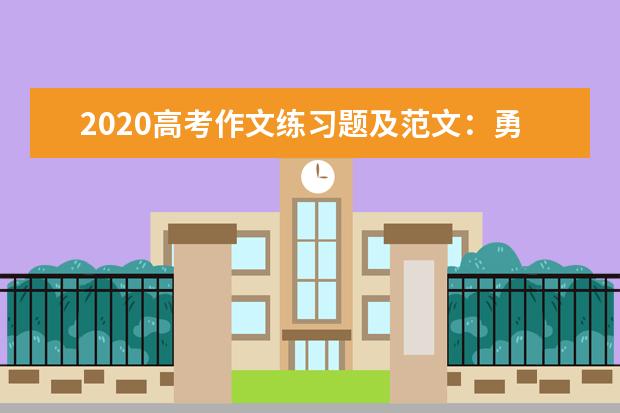 2020高考作文练习题及范文：勇于尝试