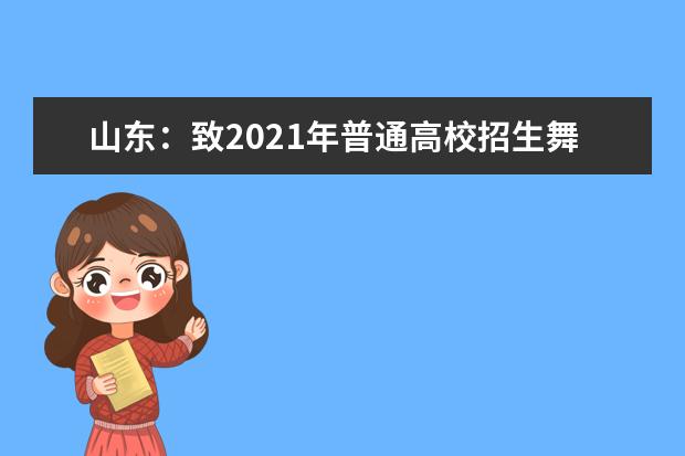 山东：致2021年普通高校招生舞蹈类统考考生的一封信