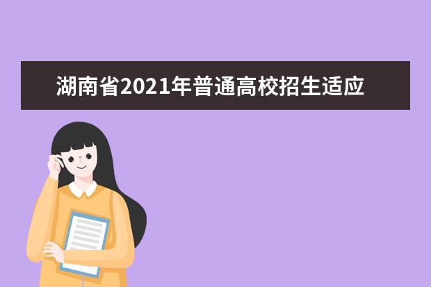 湖南省2021年普通高校招生适应性考试考生防疫须知