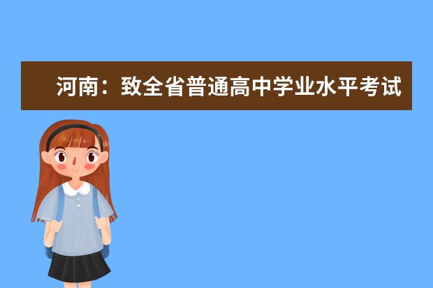 河南：致全省普通高中学业水平考试考生的一封信