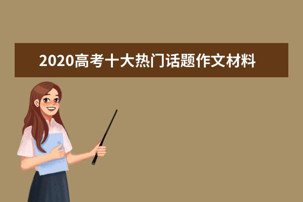 2020高考十大热门话题作文材料及范文（十）_1200字