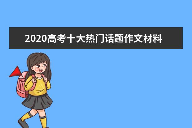 2020高考十大热门话题作文材料及范文（八）_1000字