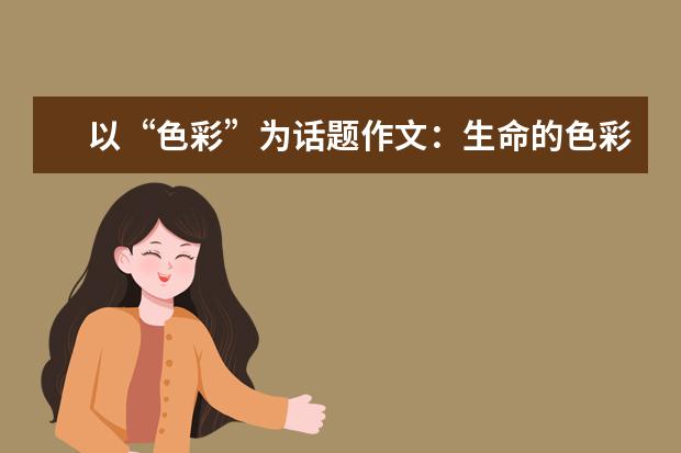 以“色彩”为话题作文：生命的色彩_900字