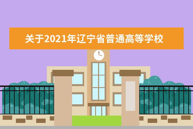 关于2021年辽宁省普通高等学校招生戏剧与影视学类专业统考（面试）新增考点考试时间安排的通知