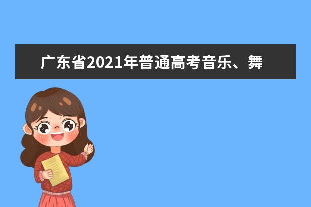 广东省2021年普通高考音乐、舞蹈术科统一考试防疫工作指引
