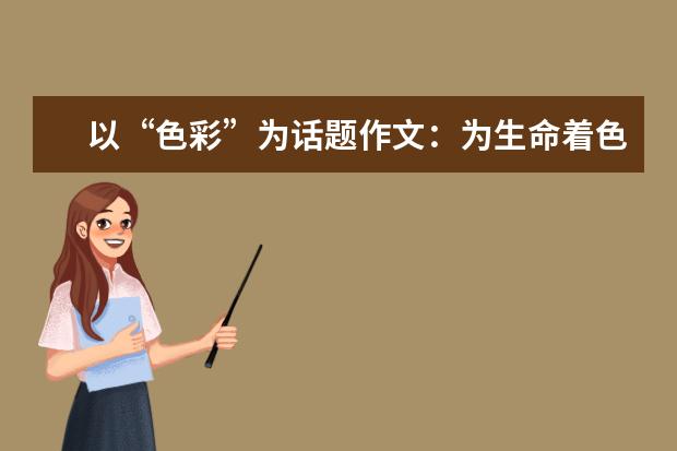 以“色彩”为话题作文：为生命着色_1000字