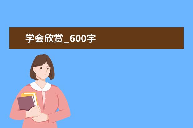 学会欣赏_600字