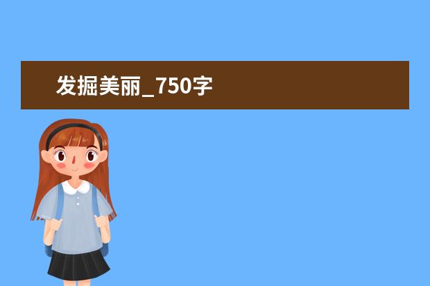 发掘美丽_750字