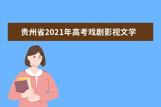贵州省2021年高考戏剧影视文学、书法学、广播电视编导和播音与主持艺术专业统考准考证可打印