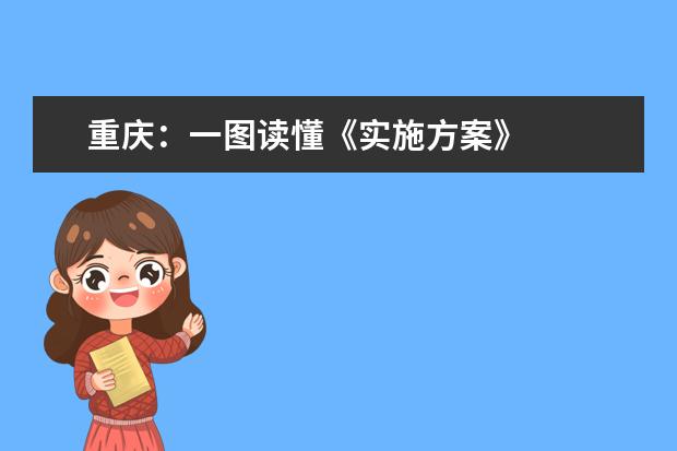重庆:一图读懂《实施方案》