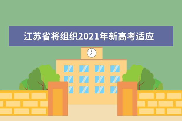 江苏省将组织2021年新高考适应性演练