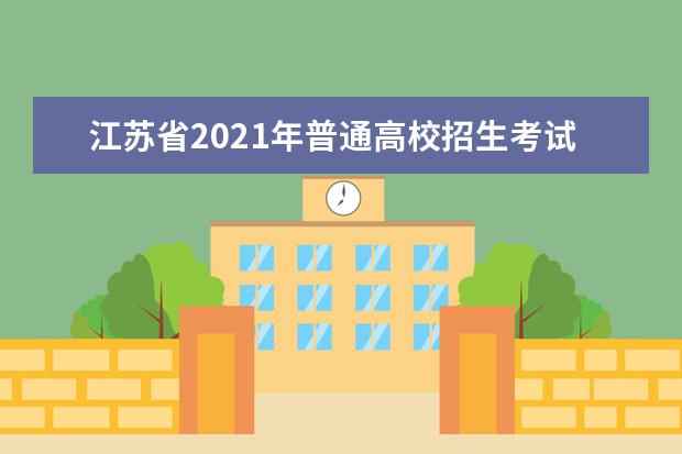 江苏省2021年普通高校招生考试安排和录取工作实施方案解读