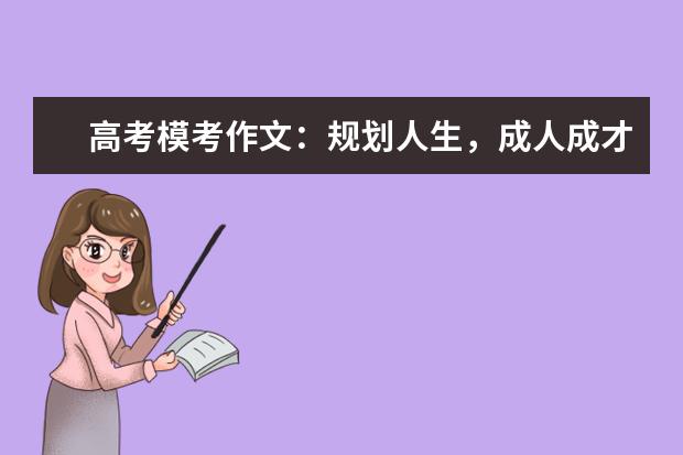 高考模考作文：规划人生，成人成才_750字