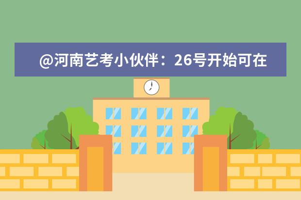 @河南艺考小伙伴：26号开始可在网上预约考试时间