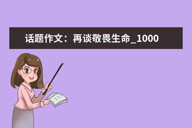 话题作文：再谈敬畏生命_1000字