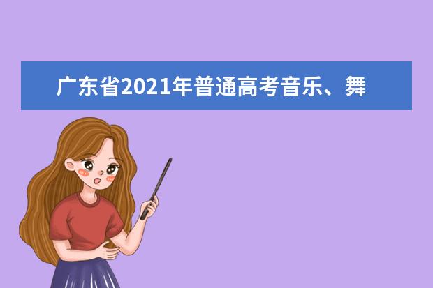 广东省2021年普通高考音乐、舞蹈、体育术科统一考试防疫工作指引