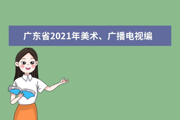 广东省2021年美术、广播电视编导和书法术科统考成绩将于2021年1月中旬公布