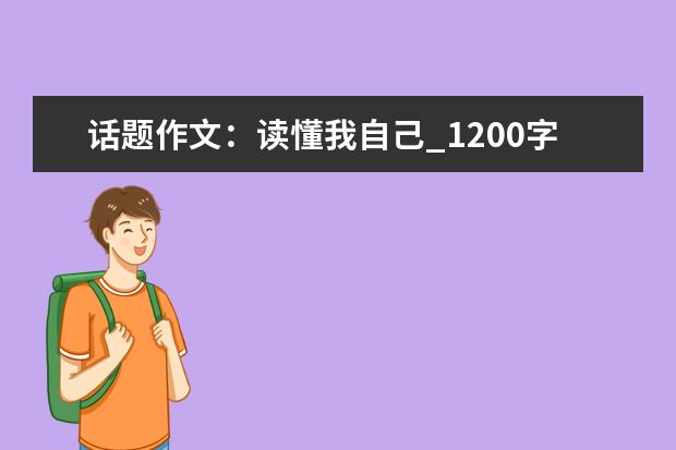 话题作文：读懂我自己_1200字