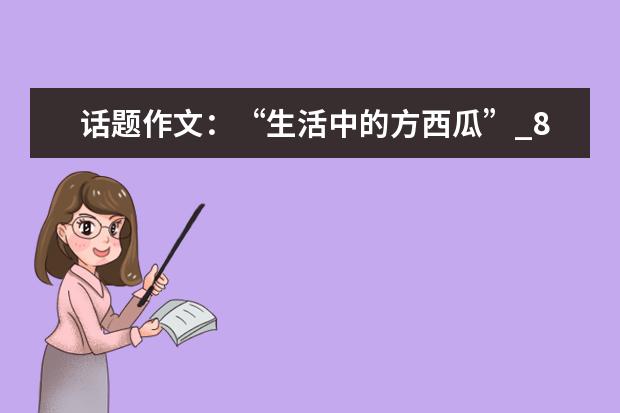 话题作文：“生活中的方西瓜”_800字