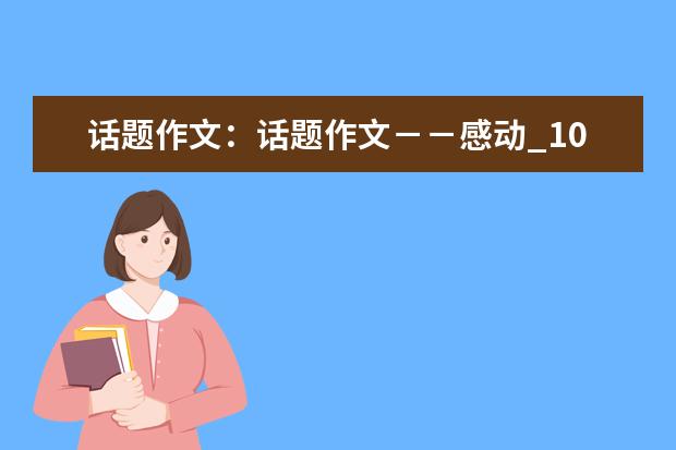 话题作文：话题作文－－感动_1000字
