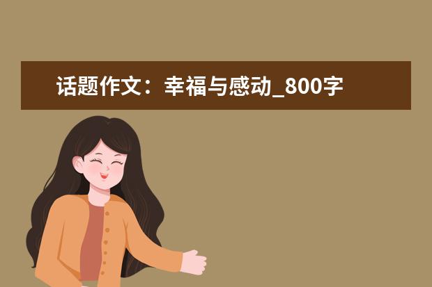 话题作文：幸福与感动_800字