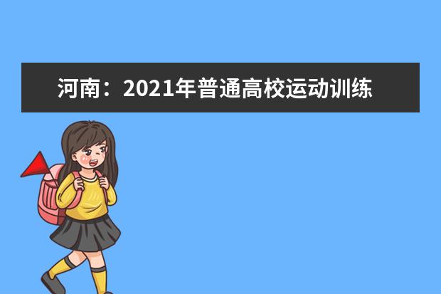 河南：2021年普通高校运动训练、武术与民族传统体育专业注册、报名的提醒