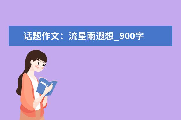 话题作文：流星雨遐想_900字