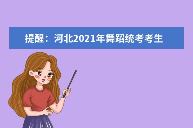 提醒：河北2021年舞蹈统考考生今天起可打印《准考证》