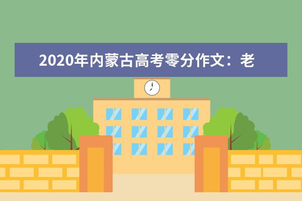 2020年内蒙古高考零分作文：老王生病