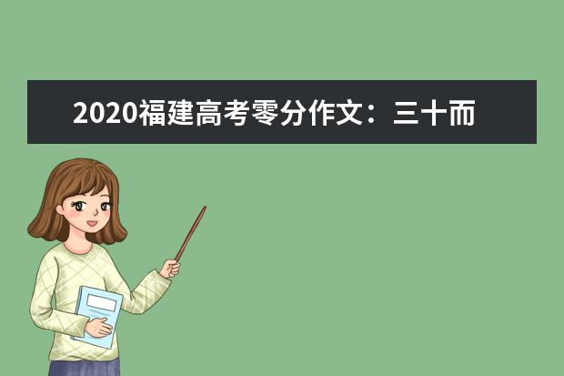 2020福建高考零分作文：三十而立的恐惧感_750字