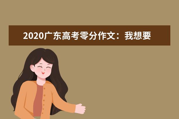 2020广东高考零分作文：我想要真正的爱和帮助_650字