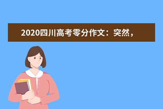 2020四川高考零分作文：突然，我平衡了？_900字