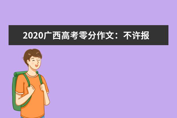 2020广西高考零分作文：不许报警_700字