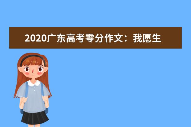 2020广东高考零分作文：我愿生活在新闻联播里_500字