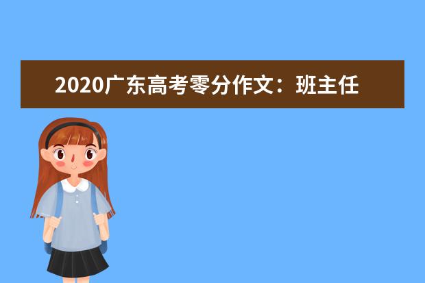 2020广东高考零分作文：班主任，我愿和你同一时代_800字