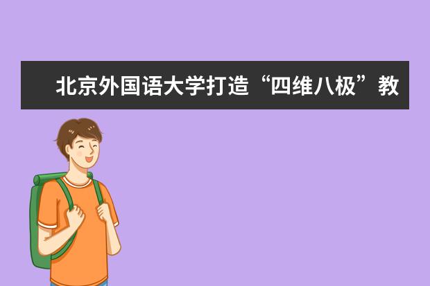 北京外国语大学打造“四维八极”教育平台......