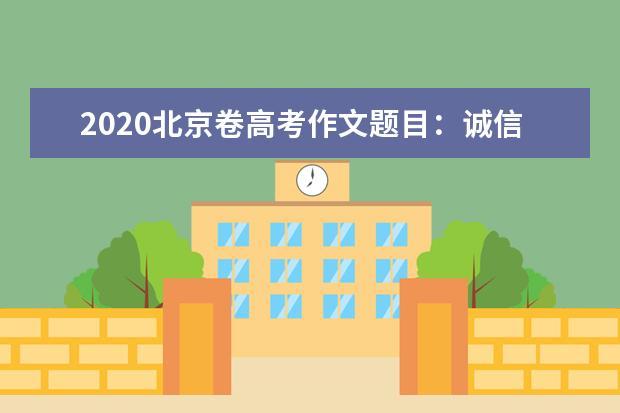 2020北京卷高考作文题目：诚信，人文题材_30字