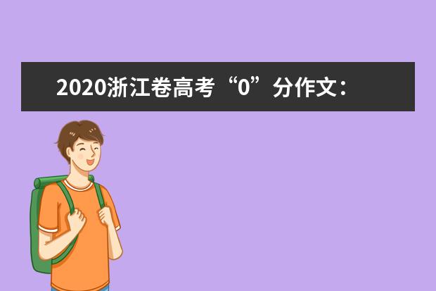 2020浙江卷高考“0”分作文：角色转换之间_1000字