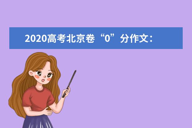 2020高考北京卷“0”分作文：仰望星空与脚踏实地_1500字