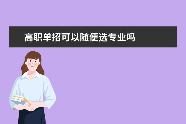 高职单招可以随便选专业吗