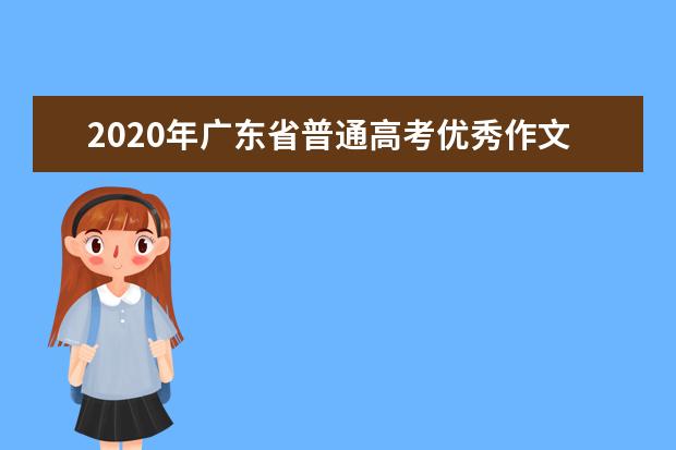 2020年广东省普通高考优秀作文欣赏：给十八岁的你们的一封信