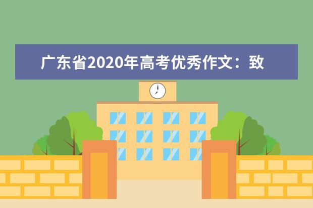 广东省2020年高考优秀作文：致母亲的一封信