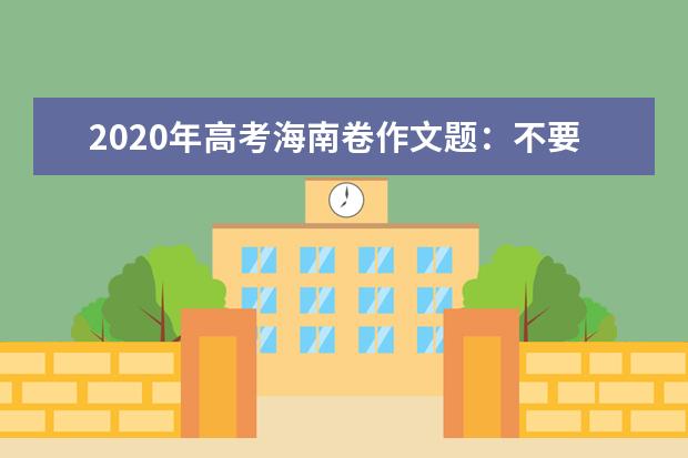 2020年高考海南卷作文题：不要给动物园里的动物喂食