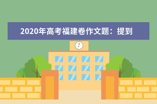 2020年高考福建卷作文题：提到空谷，你能想到什么？