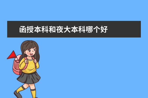 函授本科和夜大本科哪个好