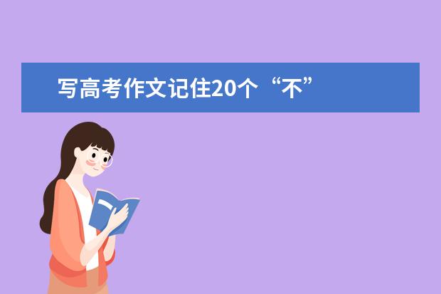 写高考作文记住20个“不”