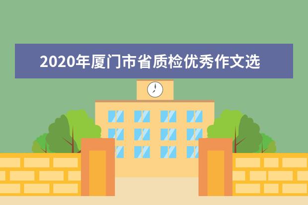 2020年厦门市省质检优秀作文选：岂因得失论价值
