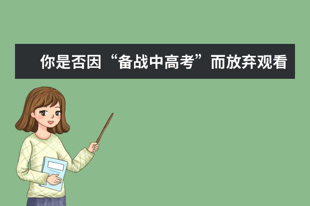 你是否因“备战中高考”而放弃观看春晚？