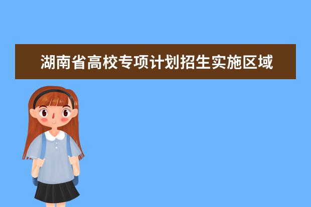 湖南省高校专项计划招生实施区域